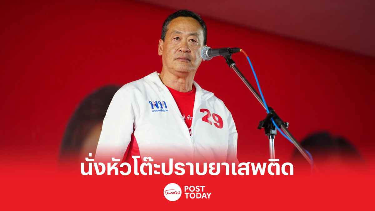 เลือกตั้ง66 : 'เศรษฐา' จี้ รัฐมีกฎหมายเบ็ดเสร็จ ทำไมแก้ยาเสพติดไม่ได้ เลือกตั้ง66 : 'เศรษฐา' จี้ รัฐมีกฎหมายเบ็ดเสร็จ ทำไมแก้ยาเสพติดไม่ได้