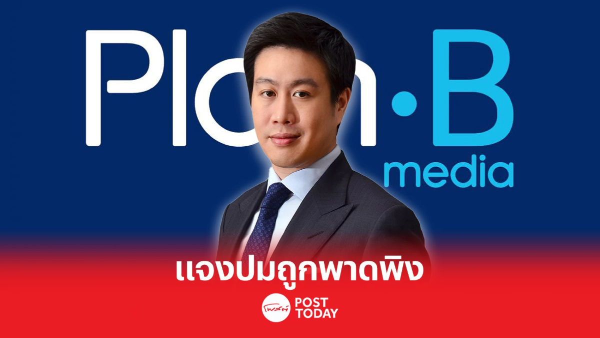 PLANB แจ้งตลาดหลักทรัพย์ฯ ปมถูกพาดพิงในสื่อออนไลน์ PLANB แจ้งตลาดหลักทรัพย์ฯ ปมถูกพาดพิงในสื่อออนไลน์