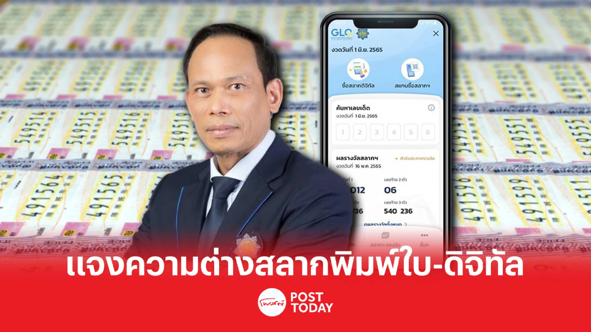 กองสลากฯ แจง ความต่างระหว่างสลากดิจิทัล กับ สลากโครงการสลาก 80 กองสลากฯ แจง ความต่างระหว่างสลากดิจิทัล กับ สลากโครงการสลาก 80