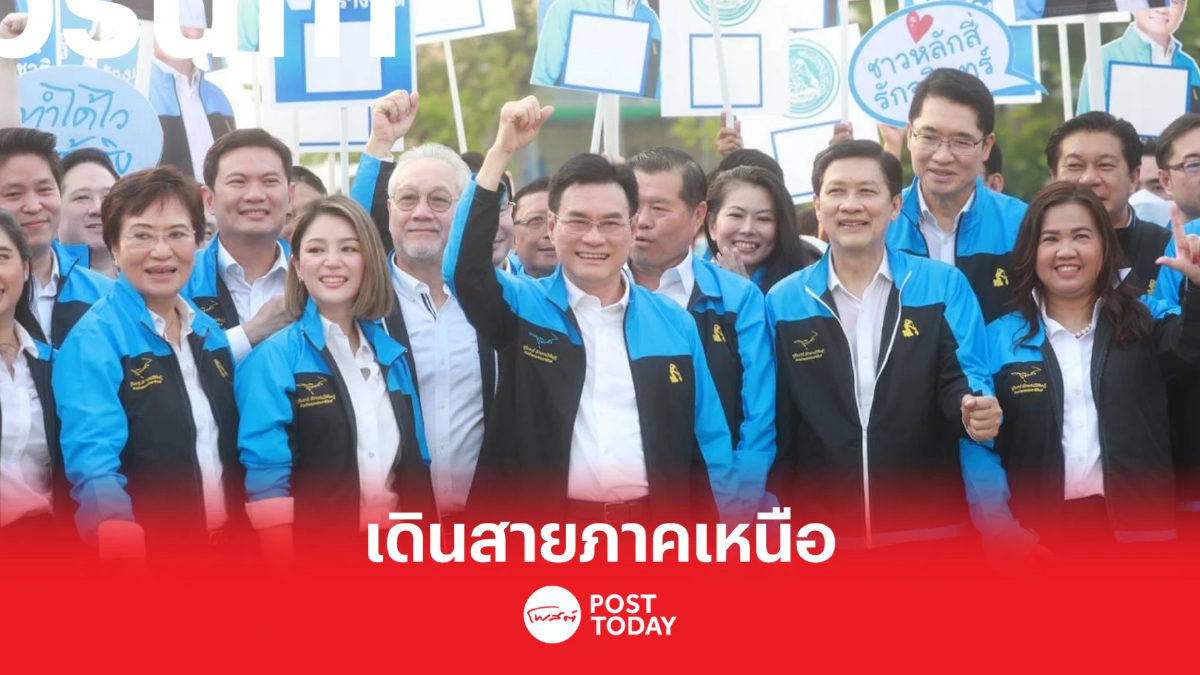 เลือกตั้ง 66 : จุรินทร์นำทีมเดินสายภาคเหนือชูสร้างเงิน-สร้างรายได้ เลือกตั้ง 66 : จุรินทร์นำทีมเดินสายภาคเหนือชูสร้างเงิน-สร้างรายได้