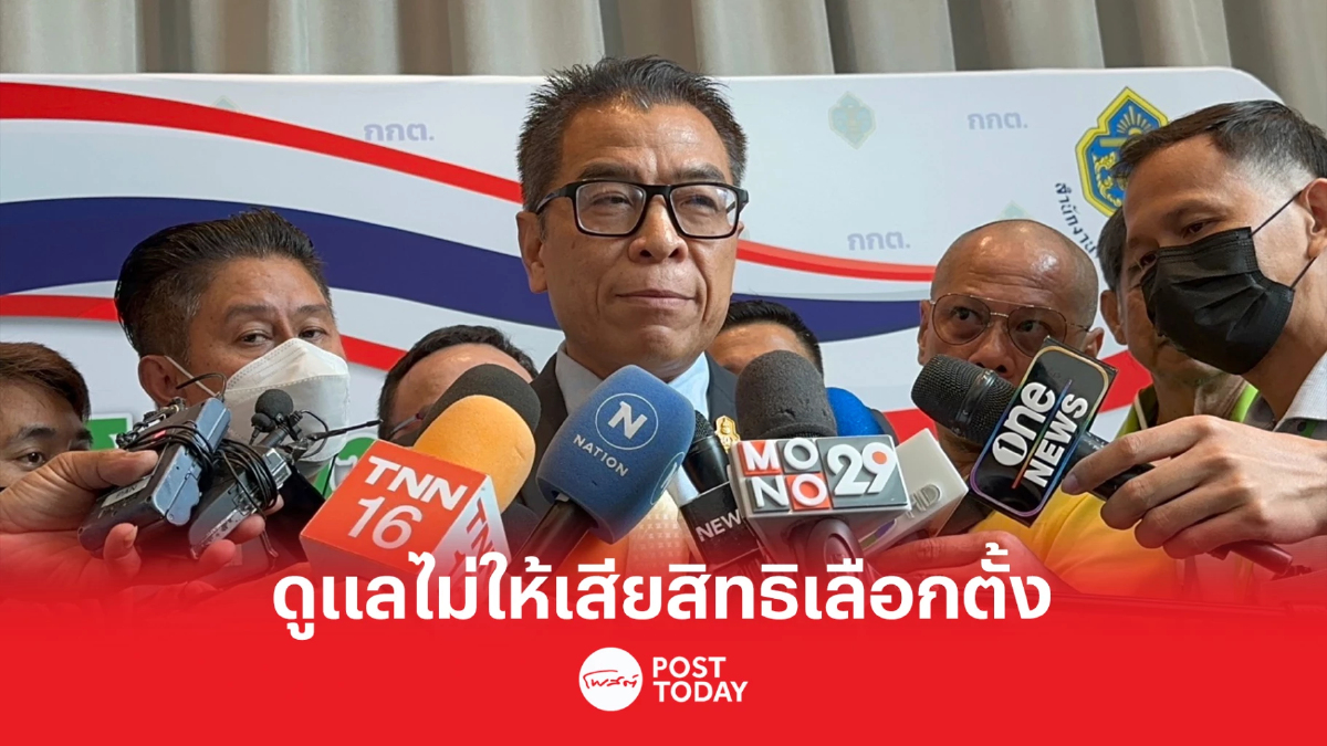 เลือกตั้ง66:กกต.ขอโทษระบบเลือกตั้งล่วงหน้าล่มย้ำดูแลไม่ให้เสียสิทธิ เลือกตั้ง66:กกต.ขอโทษระบบเลือกตั้งล่วงหน้าล่มย้ำดูแลไม่ให้เสียสิทธิ