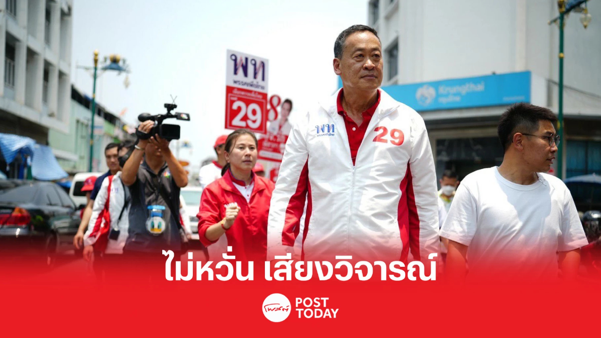 เลือกตั้ง 66 : นโยบายโดนใจประชาชน ไม่ขอด้อยค่านโยบายพรรคอื่น เลือกตั้ง 66 : นโยบายโดนใจประชาชน ไม่ขอด้อยค่านโยบายพรรคอื่น