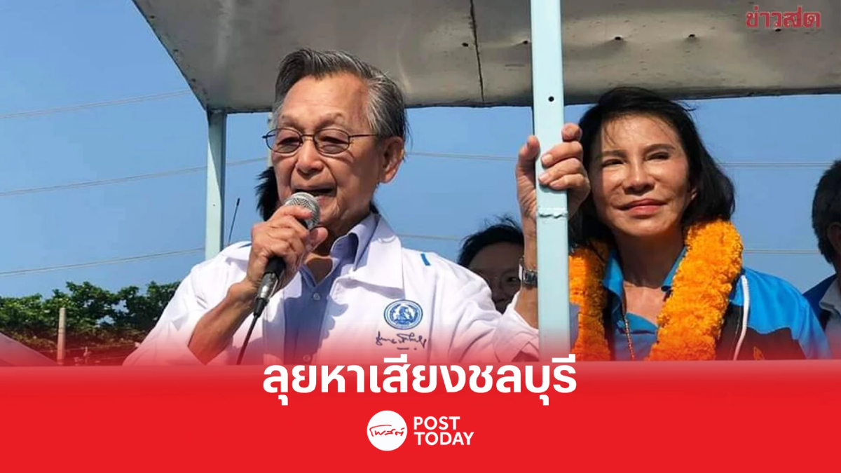 เลือกตั้ง66 : ‘ชวน’ ลุยชลบุรี ช่วยหาเสียง ทั้ง 10 เขตเลือกตั้ง เลือกตั้ง66 : ‘ชวน’ ลุยชลบุรี ช่วยหาเสียง ทั้ง 10 เขตเลือกตั้ง