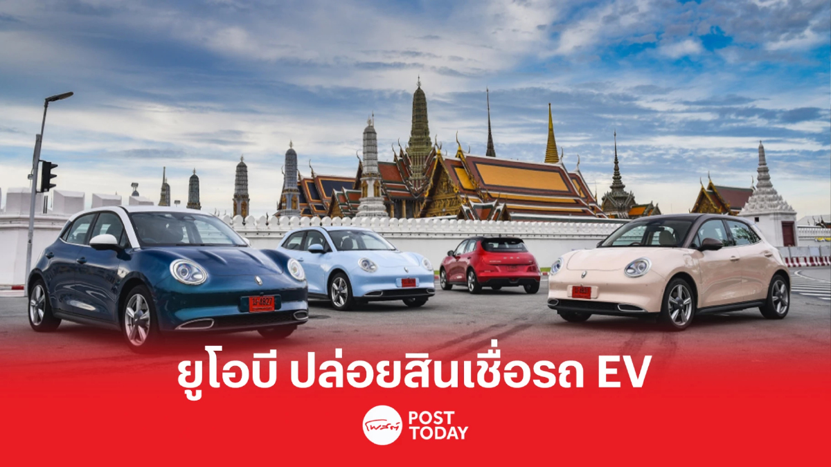ยูโอบี รุกตลาดรถ EV ปล่อยสินเชื่อสีเขียว หนุนการนำเข้า ยูโอบี รุกตลาดรถ EV ปล่อยสินเชื่อสีเขียว หนุนการนำเข้า