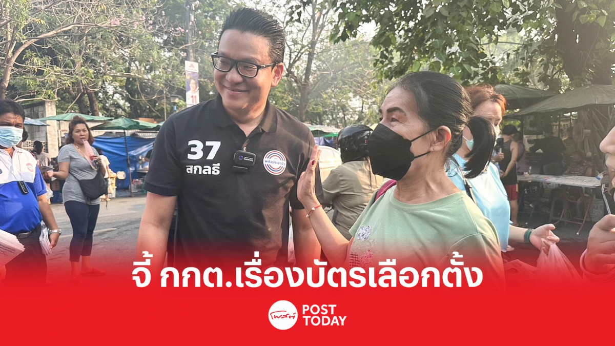เลือกตั้ง66: “สกลธี” จี้ กกต. เร่งทำความเข้าใจประชาชนเรื่องบัตรเลือกตั้ง เลือกตั้ง66: “สกลธี” จี้ กกต. เร่งทำความเข้าใจประชาชนเรื่องบัตรเลือกตั้ง
