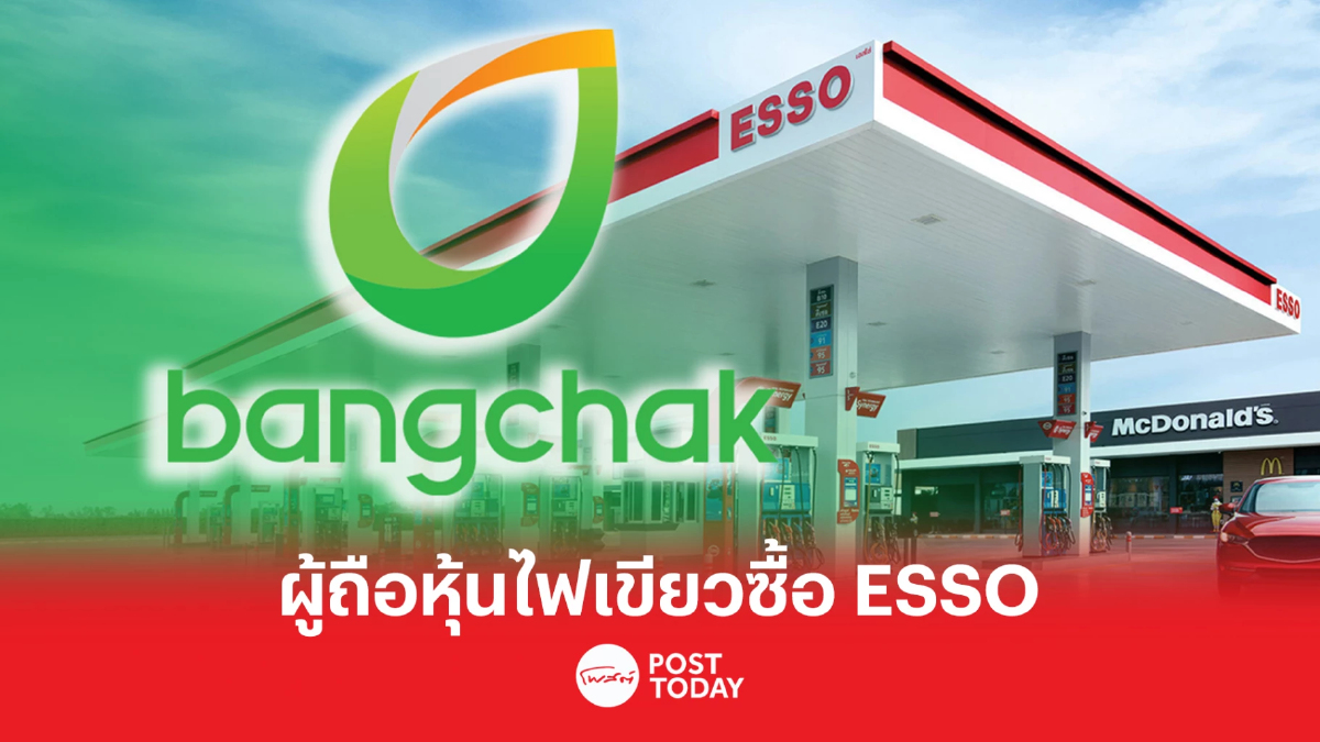 BCP เฮ! ผู้ถือหุ้นไฟเขียวเทคโอเวอร์ ESSO BCP เฮ! ผู้ถือหุ้นไฟเขียวเทคโอเวอร์ ESSO