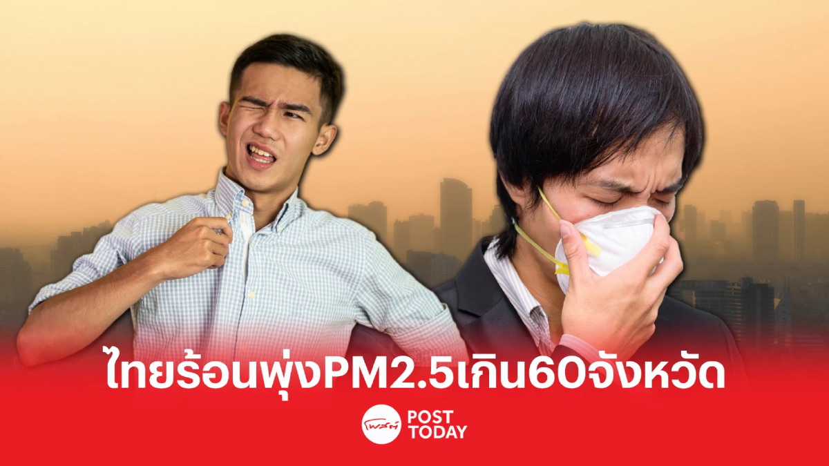 GISTDA เผยไทยพบจุดความร้อนสูงขึ้น ส่วนPM2.5ค่าเกิน60จังหวัด GISTDA เผยไทยพบจุดความร้อนสูงขึ้น ส่วนPM2.5ค่าเกิน60จังหวัด