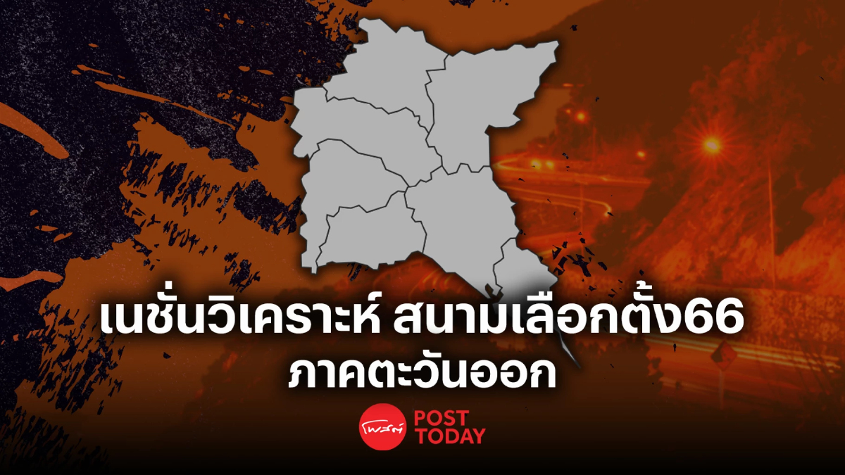 เลือกตั้ง66:เนชั่นวิเคราะห์เจาะสนามเลือกตั้ง ผลสำรวจภาคตะวันออก29เขต เลือกตั้ง66:เนชั่นวิเคราะห์เจาะสนามเลือกตั้ง ผลสำรวจภาคตะวันออก29เขต