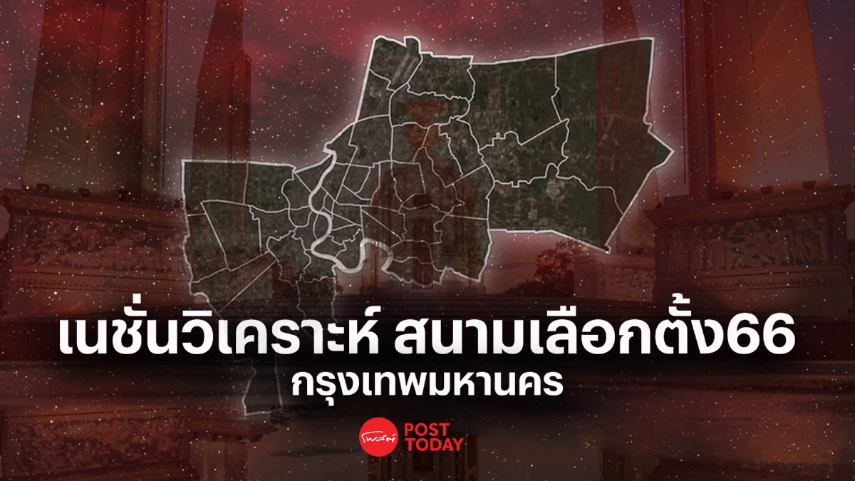 เลือกตั้ง66:เนชั่นวิเคราะห์เจาะสนามเลือกตั้งกทม. เพื่อไทย ก้าวไกล สูสี เลือกตั้ง66:เนชั่นวิเคราะห์เจาะสนามเลือกตั้งกทม. เพื่อไทย ก้าวไกล สูสี