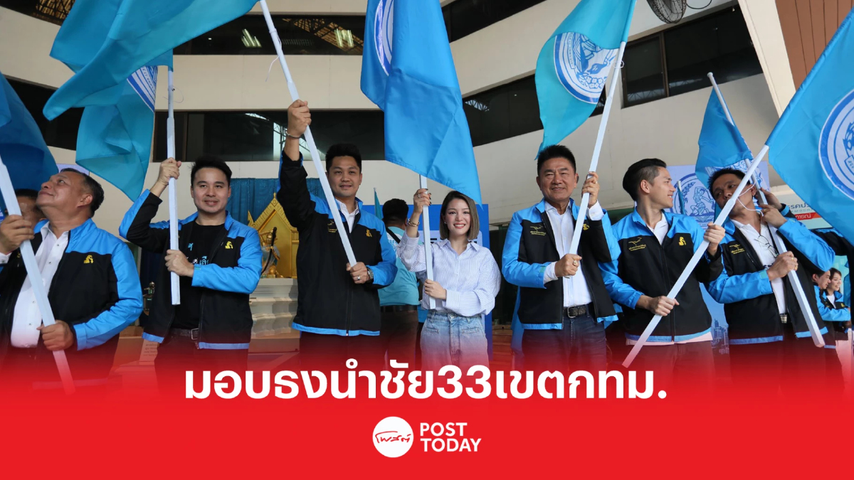 เลือกตั้ง66: องอาจ-มาดามเดียร์-เอ้ สุชชวีร์ มอบธงปชป.นำชัย33เขตกทม. เลือกตั้ง66: องอาจ-มาดามเดียร์-เอ้ สุชชวีร์ มอบธงปชป.นำชัย33เขตกทม.