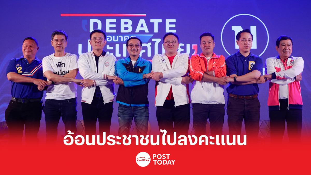 เลือกตั้ง66:เวทีดีเบตเนชั่น8พรรคอ้อนประชาชนไปเลือกตั้งกำหนดอนาคตประเทศ เลือกตั้ง66:เวทีดีเบตเนชั่น8พรรคอ้อนประชาชนไปเลือกตั้งกำหนดอนาคตประเทศ
