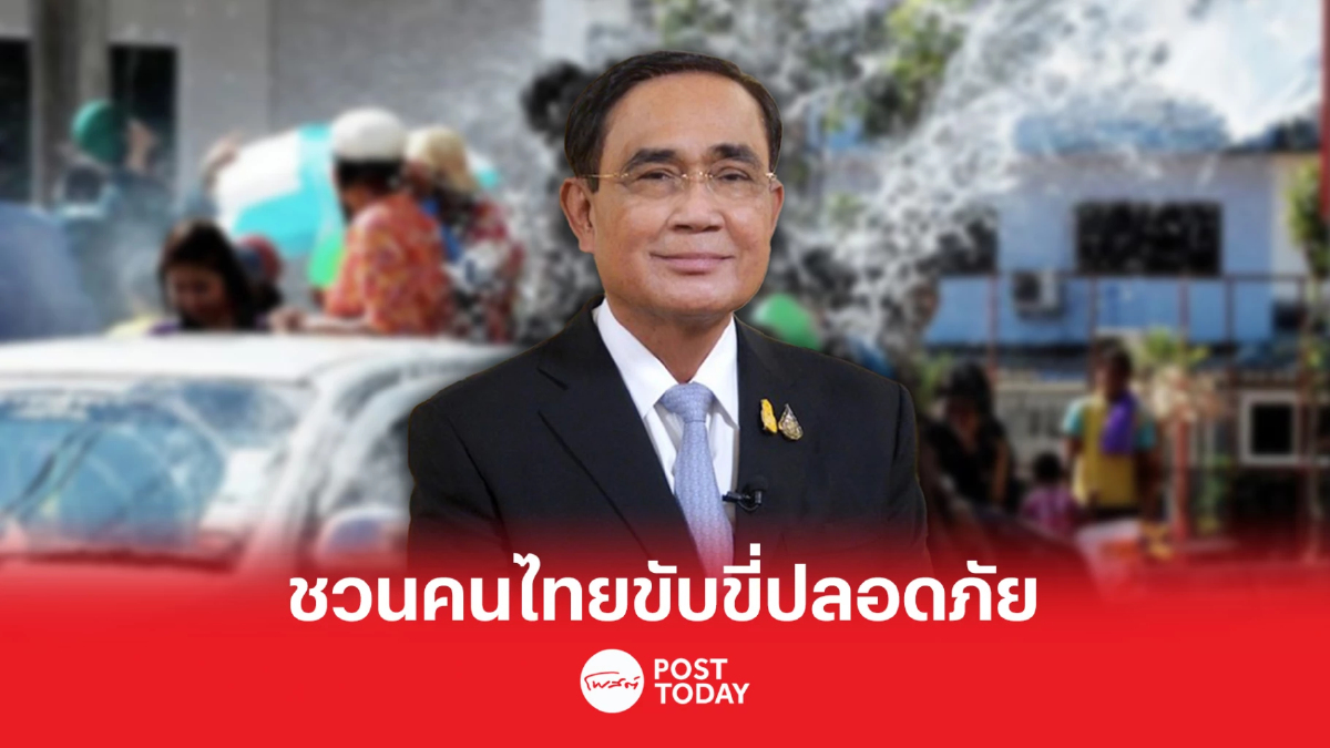 นายกฯ ชวนคนไทยขับขี่ปลอดภัย ช่วงเดินทางกลับหลังสงกรานต์ นายกฯ ชวนคนไทยขับขี่ปลอดภัย ช่วงเดินทางกลับหลังสงกรานต์