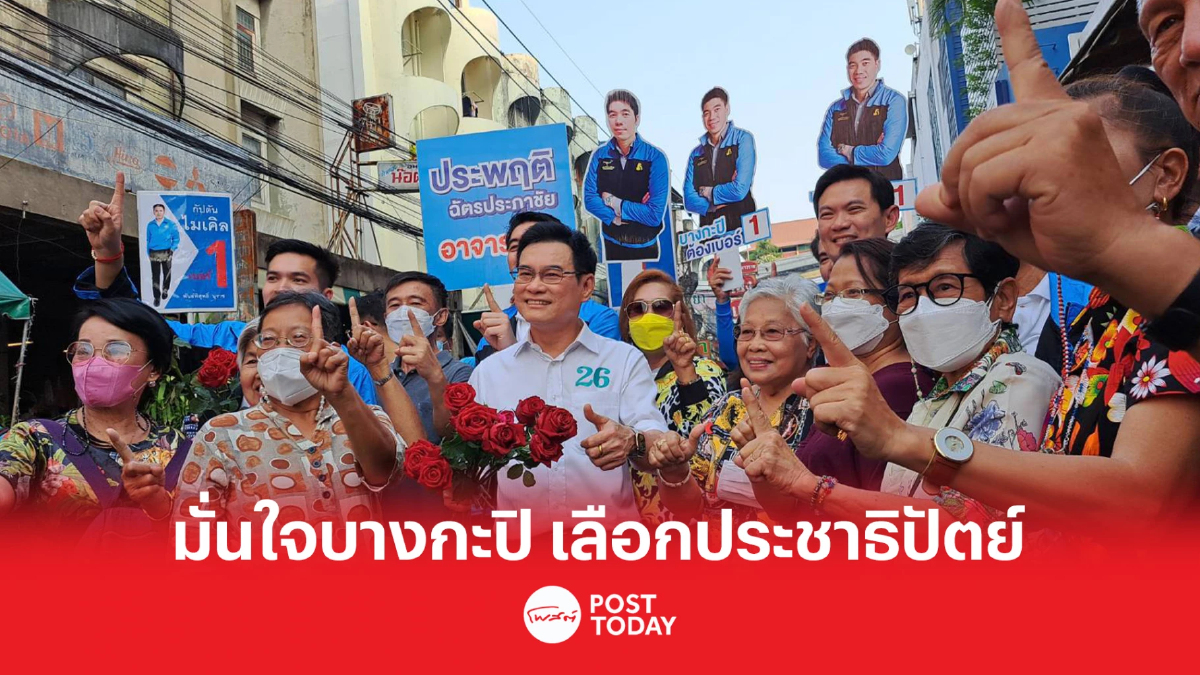 เลือกตั้ง66:จุรินทร์ มั่นใจชาวบางกะปิ เลือกผู้สมัครส.ส.ประชาธิปัตย์ เลือกตั้ง66:จุรินทร์ มั่นใจชาวบางกะปิ เลือกผู้สมัครส.ส.ประชาธิปัตย์