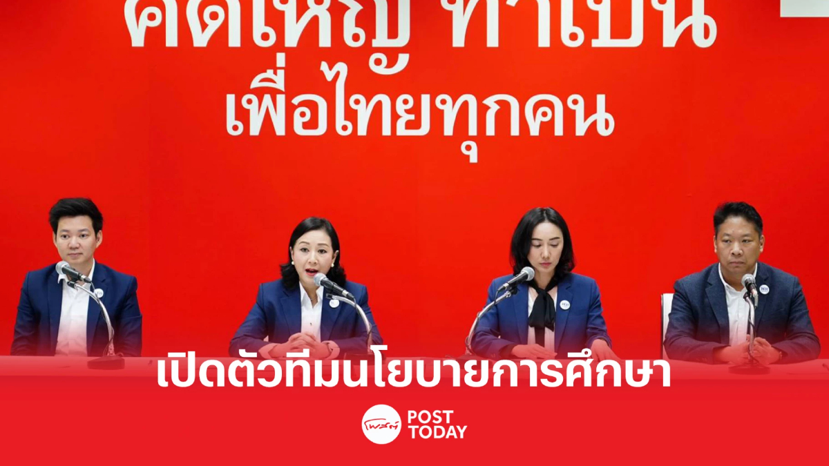 เลือกตั้ง66:เพื่อไทยเสนอนโยบายด้านการศึกษาเรียนมีรายได้ เลือกตั้ง66:เพื่อไทยเสนอนโยบายด้านการศึกษาเรียนมีรายได้