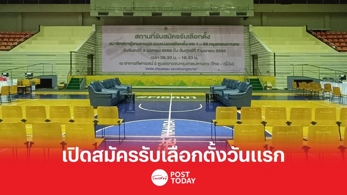 เลือกตั้ง66:ทุกฝ่ายพร้อมเปิดรับสมัครเลือกตั้งส.ส.แบ่งเขตวันแรก เลือกตั้ง66:ทุกฝ่ายพร้อมเปิดรับสมัครเลือกตั้งส.ส.แบ่งเขตวันแรก