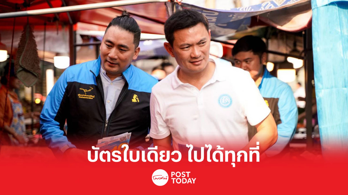 เลือกตั้ง66:สุชัชวีร์ ชูนโยบาย บัตรใบเดียวไปได้ทุกที่ ลดหย่อนค่าโดยสาร เลือกตั้ง66:สุชัชวีร์ ชูนโยบาย บัตรใบเดียวไปได้ทุกที่ ลดหย่อนค่าโดยสาร