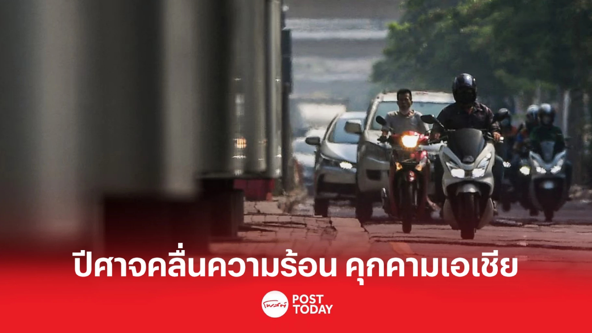 ไทยเผชิญ”ปีศาจคลื่นความร้อนแห่งเอเชีย” อุณหภูมิสูงสร้างสถิติ ไทยเผชิญ”ปีศาจคลื่นความร้อนแห่งเอเชีย” อุณหภูมิสูงสร้างสถิติ