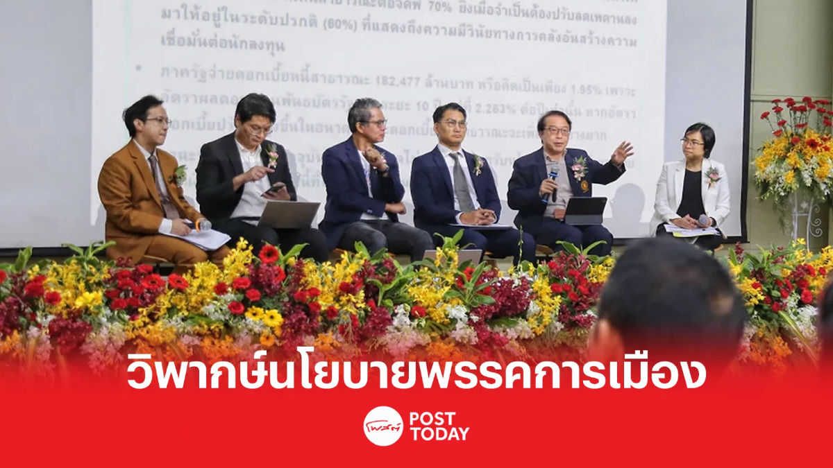 นักวิชาการ-สื่อ วิพากษ์ นโยบายพรรคการเมืองถลุงงบ 3 ล้านล้านบาท นักวิชาการ-สื่อ วิพากษ์ นโยบายพรรคการเมืองถลุงงบ 3 ล้านล้านบาท
