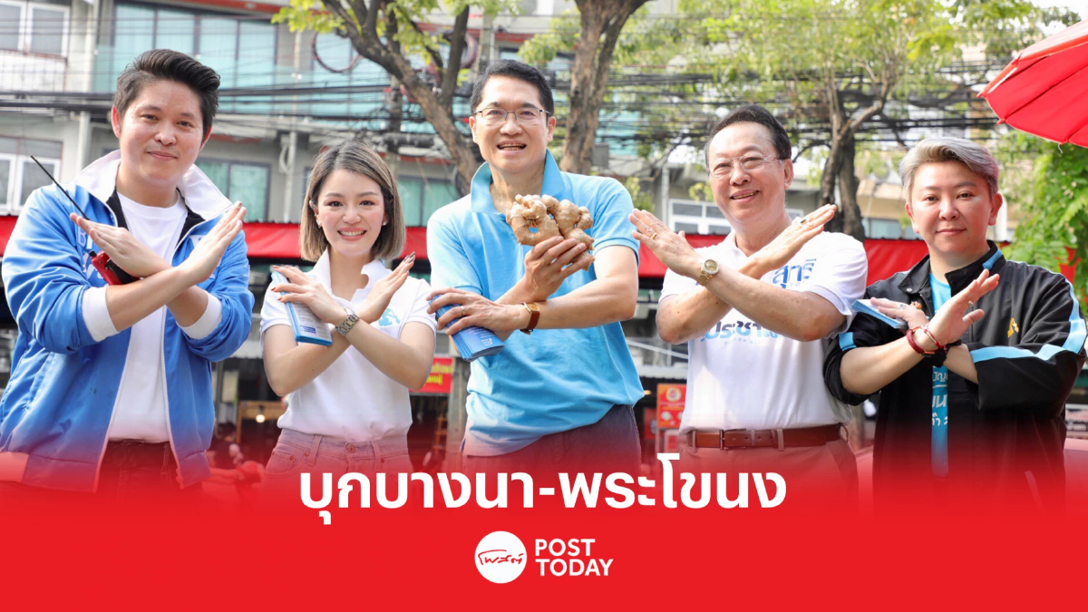เลือกตั้ง66 : “องอาจ – ดร.เอ้ – มาดามเดียร์” บุกบางนา-พระโขนง เลือกตั้ง66 : “องอาจ – ดร.เอ้ – มาดามเดียร์” บุกบางนา-พระโขนง