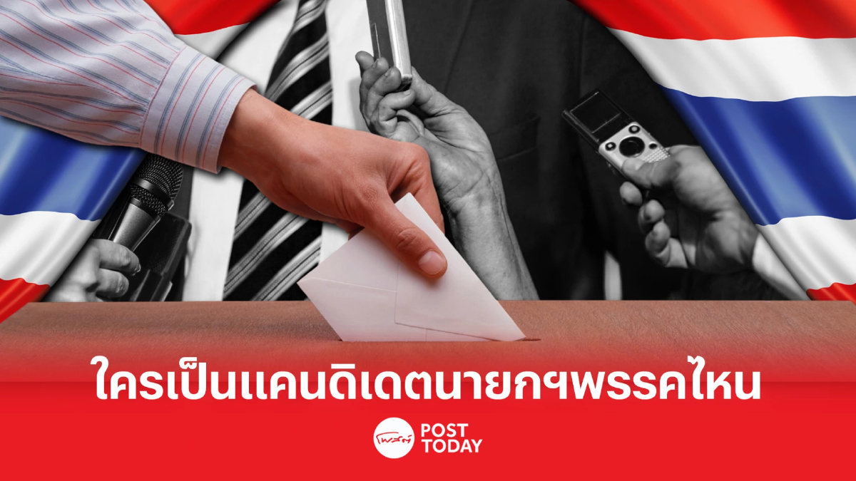 เลือกตั้ง66:ใครเป็นแคนดิเดตนายกฯพรรคไหนในสนามเลือกตั้งส.ส. เลือกตั้ง66:ใครเป็นแคนดิเดตนายกฯพรรคไหนในสนามเลือกตั้งส.ส.