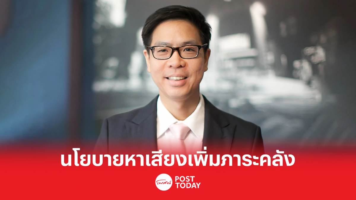 จับตานโยบายประชานิยม ที่จะเพิ่มภาระการคลังในอนาคต จนกระทบเศรษฐกิจไทย จับตานโยบายประชานิยม ที่จะเพิ่มภาระการคลังในอนาคต จนกระทบเศรษฐกิจไทย