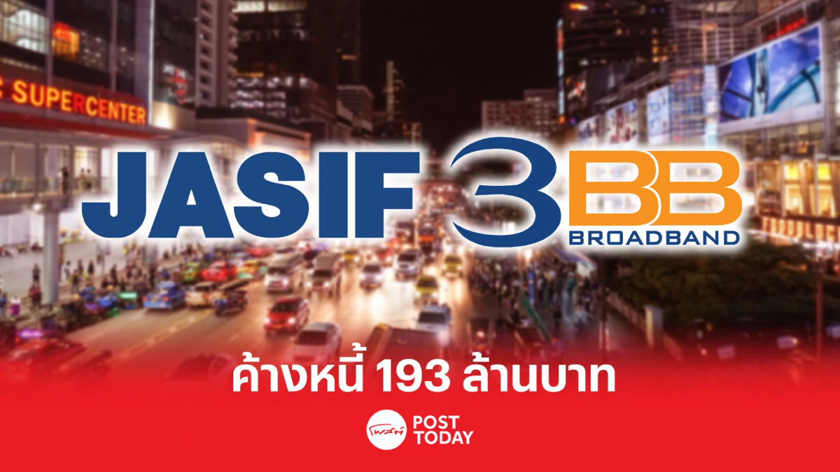JASIF เผย 3BB ค้างหนี้อีก 193 ล้านบาท อ้างแข่งขันสูง JASIF เผย 3BB ค้างหนี้อีก 193 ล้านบาท อ้างแข่งขันสูง