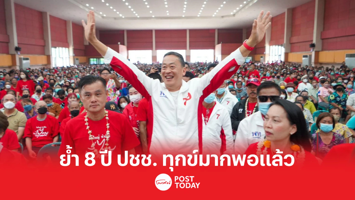 เลือกตั้ง 66 : “เพื่อไทย” สนับสนุนให้พี่น้องประชาชนมีสิทธิเลือกประกอบอาชีพ เลือกตั้ง 66 : “เพื่อไทย” สนับสนุนให้พี่น้องประชาชนมีสิทธิเลือกประกอบอาชีพ