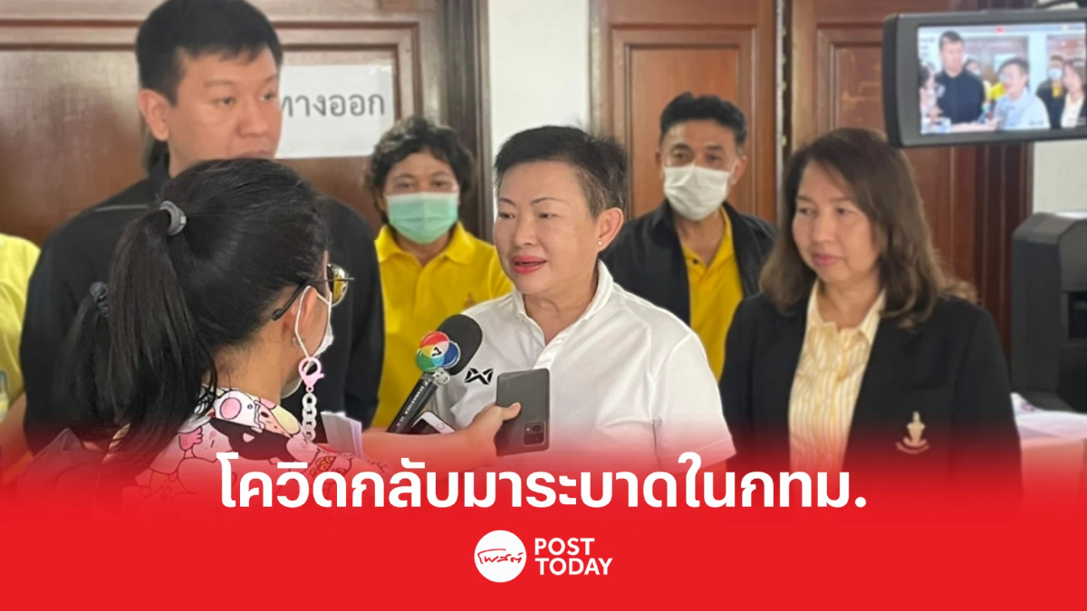 กทม.พบผู้ป่วยโควิดเพิ่ม700คน/วัน แนะกลับมาใช้มาตรการเดิมป้องกันระบาด กทม.พบผู้ป่วยโควิดเพิ่ม700คน/วัน แนะกลับมาใช้มาตรการเดิมป้องกันระบาด