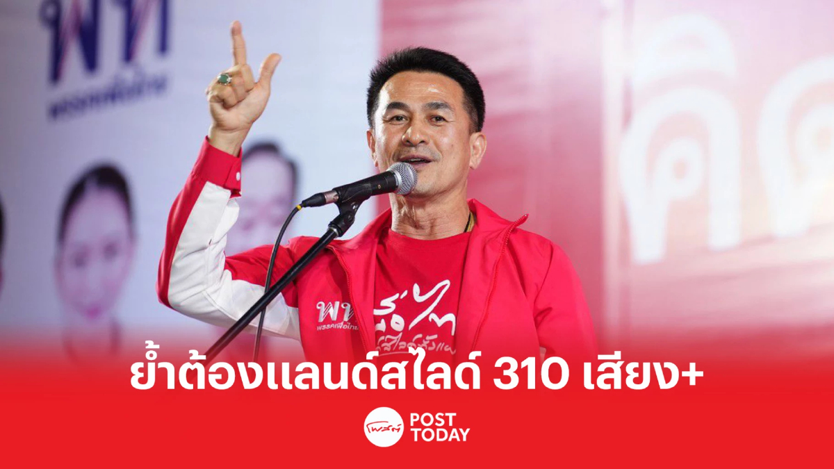 พท.ย้ำเอาชนะเสียง ส.ว. ‘พ่อมดดำ’ ต้องแลนด์สไลด์ 310 เสียงขึ้นไป พท.ย้ำเอาชนะเสียง ส.ว. ‘พ่อมดดำ’ ต้องแลนด์สไลด์ 310 เสียงขึ้นไป