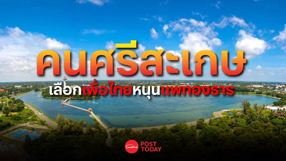เลือกตั้ง66:นิด้าโพลเผยคนศรีสะเกษเลือกเพื่อไทยหนุนแพทองธารนายกฯ เลือกตั้ง66:นิด้าโพลเผยคนศรีสะเกษเลือกเพื่อไทยหนุนแพทองธารนายกฯ