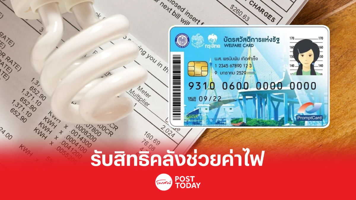 แจงรายละเอียดใช้สิทธิลดค่าไฟฟ้าของบัตรสวัสดิการแห่งรัฐ จากกระทรวงคลังฯ แจงรายละเอียดใช้สิทธิลดค่าไฟฟ้าของบัตรสวัสดิการแห่งรัฐ จากกระทรวงคลังฯ
