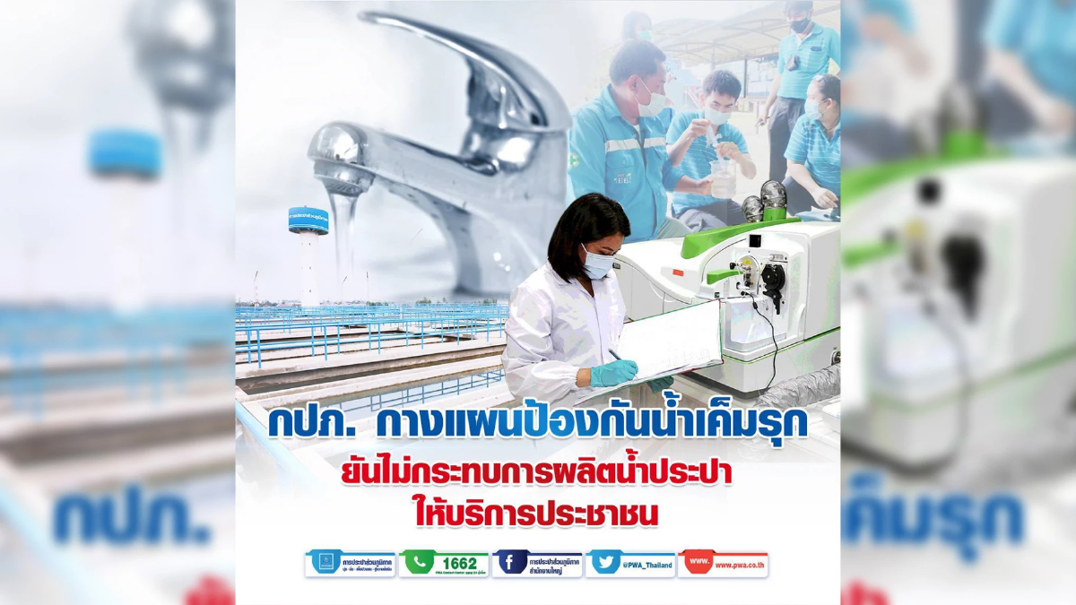 กปภ. กางแผนป้องกันน้ำเค็มรุก ยันไม่กระทบการผลิตน้ำประปาให้บริการประชาชน กปภ. กางแผนป้องกันน้ำเค็มรุก ยันไม่กระทบการผลิตน้ำประปาให้บริการประชาชน