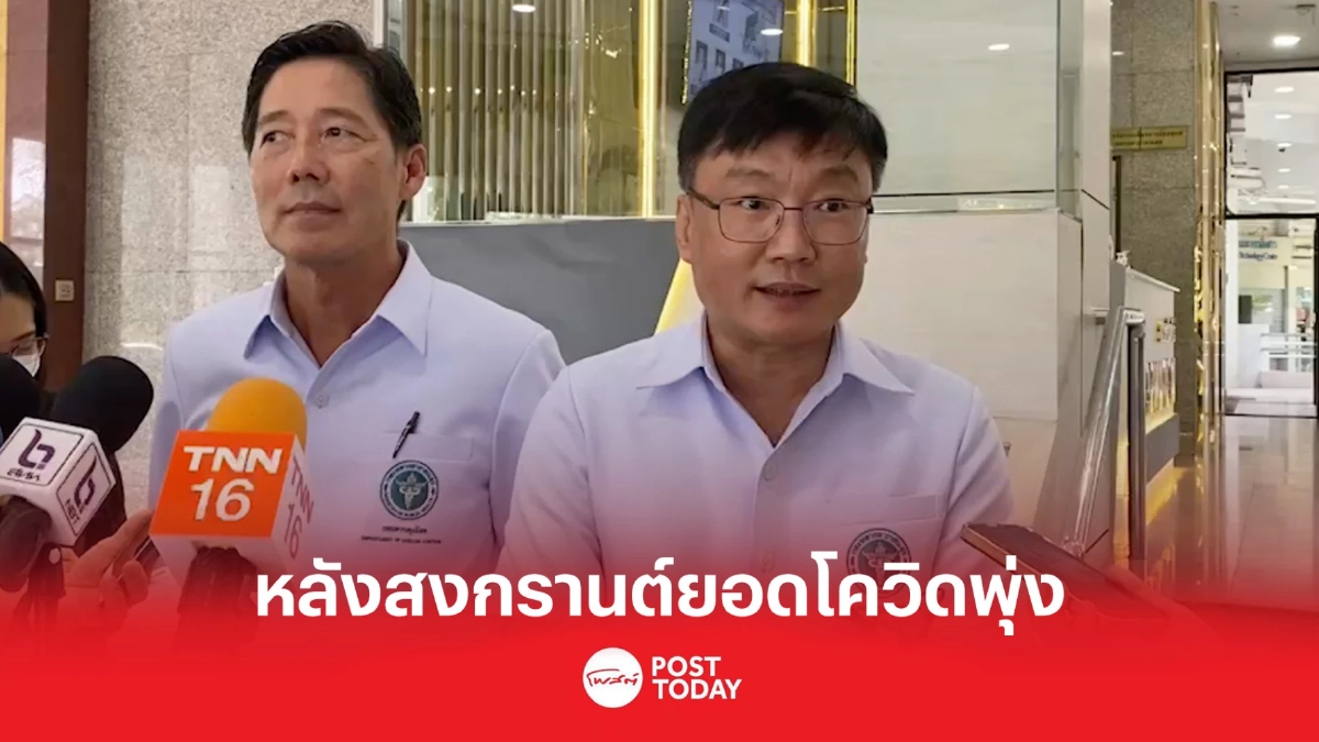 กรมควบคุมโรค เผย ผู้ติดเชื้อโควิด เพิ่ม 2 เท่าหลังสงกรานต์ กรมควบคุมโรค เผย ผู้ติดเชื้อโควิด เพิ่ม 2 เท่าหลังสงกรานต์