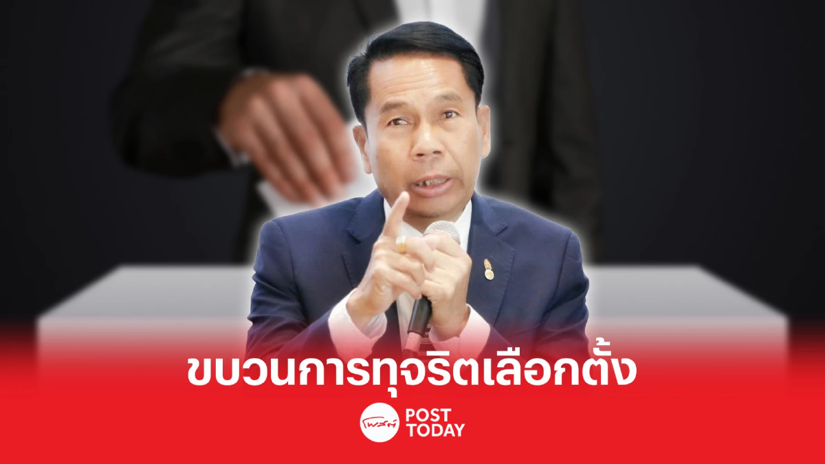 เลือกตั้ง66 : เพื่อไทยปูด ขบวนการทุจริตเลือกตั้ง กวาดชื้อบัตร ปชช. เลือกตั้ง66 : เพื่อไทยปูด ขบวนการทุจริตเลือกตั้ง กวาดชื้อบัตร ปชช.