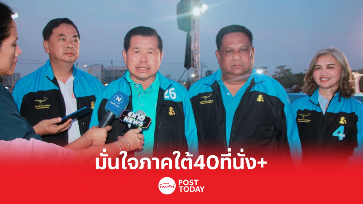 เลือกตั้ง66:นิพนธ์ มั่นใจ กวาดส.ส.ใต้ ไม่ต่ำกว่า 40 ที่นั่ง เลือกตั้ง66:นิพนธ์ มั่นใจ กวาดส.ส.ใต้ ไม่ต่ำกว่า 40 ที่นั่ง