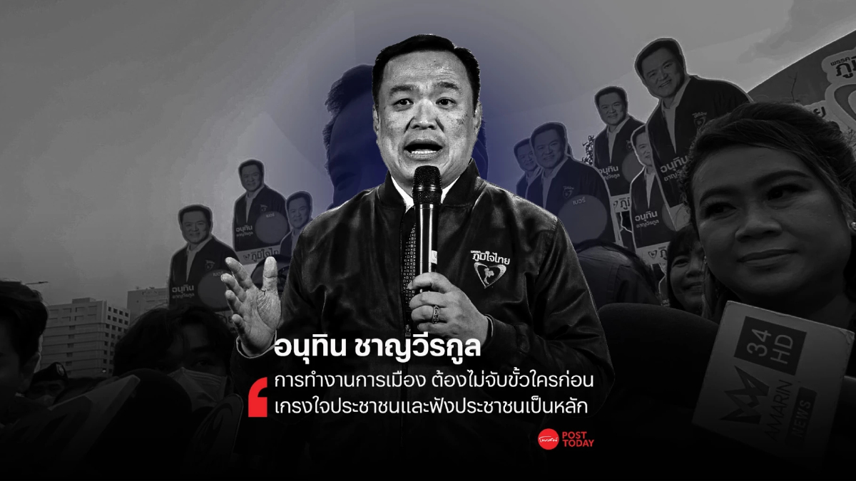 วาทะผู้นำการเมือง : "อนุทิน ชาญวีรกูล หัวหน้าพรรคภูมิใจไทย" วาทะผู้นำการเมือง : "อนุทิน ชาญวีรกูล หัวหน้าพรรคภูมิใจไทย"