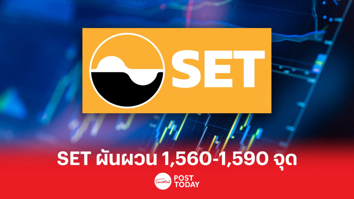 SET ผันผวนในกรอบระหว่าง 1,560-1,590 จุด SET ผันผวนในกรอบระหว่าง 1,560-1,590 จุด