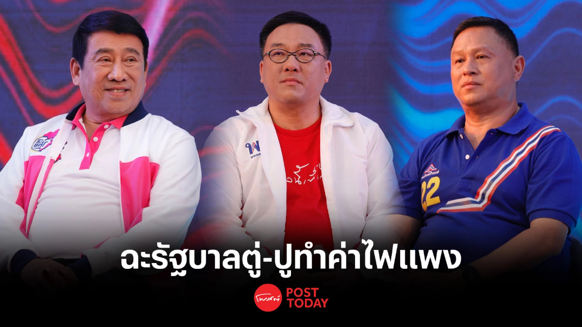 เลือกตั้ง66 : ฉะกันมัน แฉกันละเอียด รัฐบาลตู่-ปู เอื้อเอกชนทำค่าไฟแพง เลือกตั้ง66 : ฉะกันมัน แฉกันละเอียด รัฐบาลตู่-ปู เอื้อเอกชนทำค่าไฟแพง