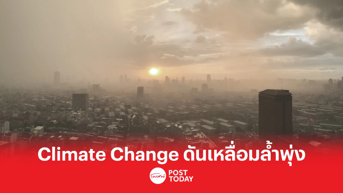 วิกฤต Climate Change ซ้ำเติมความยากจนร้ายแรง-เหลื่อมล้ำพุ่ง วิกฤต Climate Change ซ้ำเติมความยากจนร้ายแรง-เหลื่อมล้ำพุ่ง
