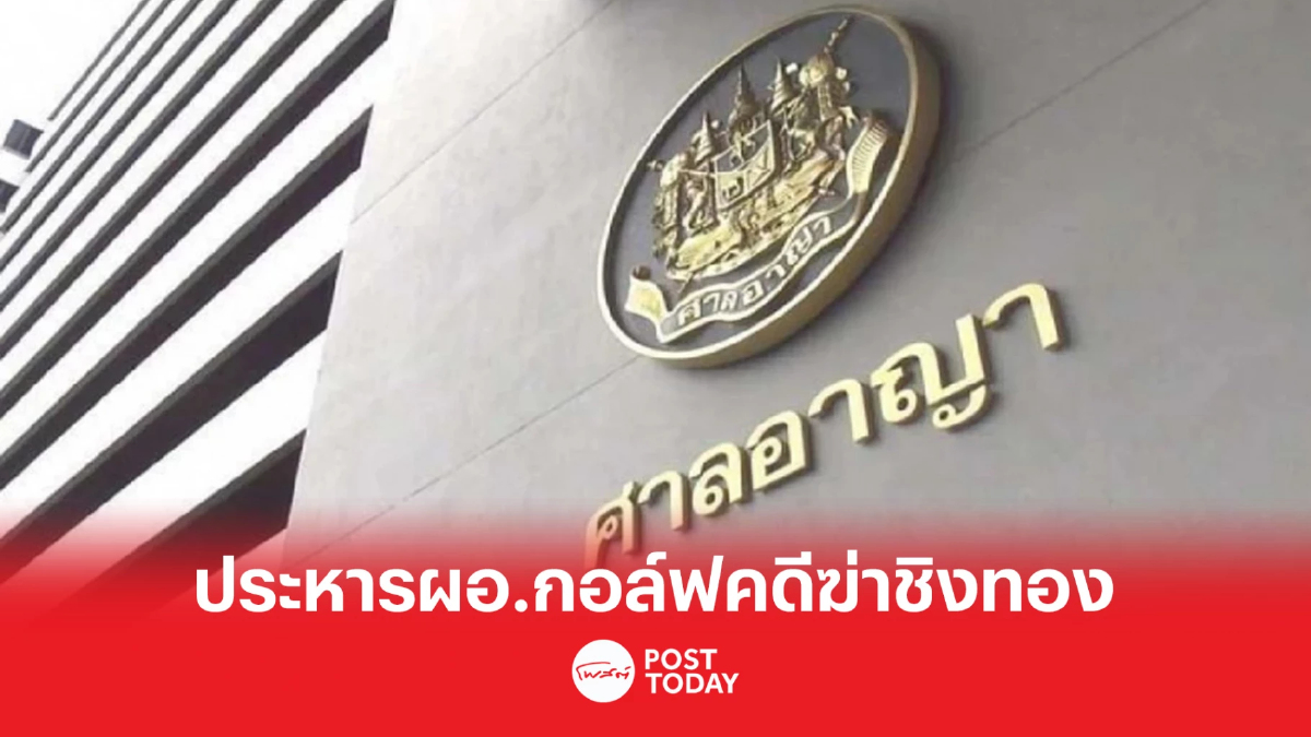 ศาลฎีกาประหารผอ.กอล์ฟคดีฆ่าชิงทองลพบุรี ศาลฎีกาประหารผอ.กอล์ฟคดีฆ่าชิงทองลพบุรี