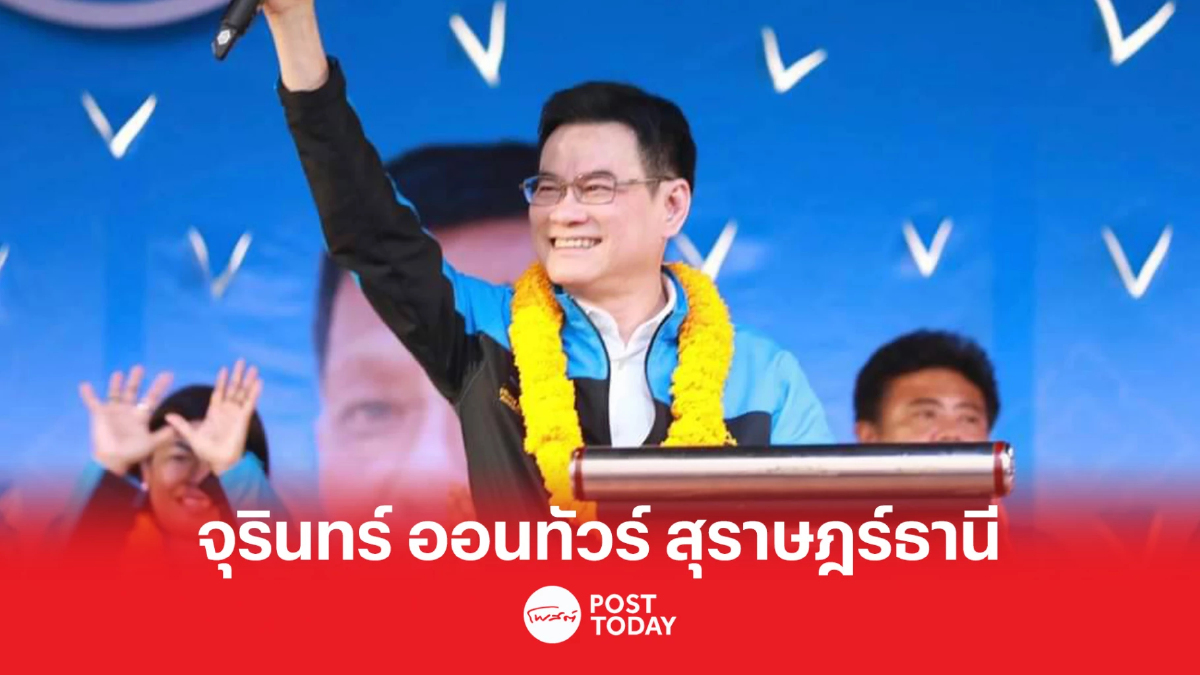 เลือกตั้ง66:จุรินทร์ ออนทัวร์สุราษฎร์ธานี 15-16เม.ย. เลือกตั้ง66:จุรินทร์ ออนทัวร์สุราษฎร์ธานี 15-16เม.ย.