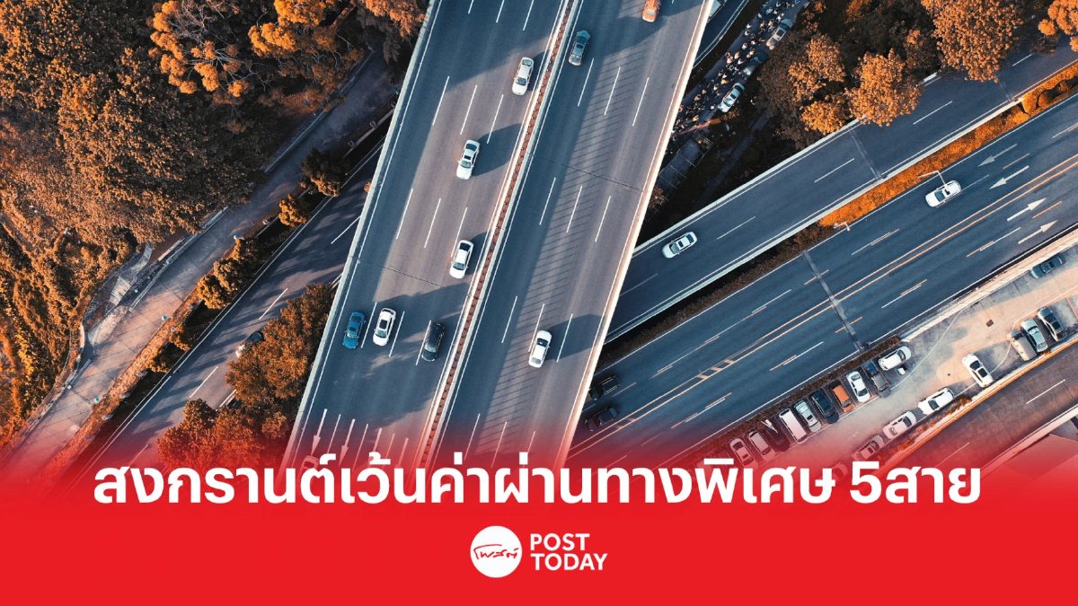 ไขข้อข้องใจ กทพ. เปิดทางพิเศษสายไหนให้ใช้ฟรี ในช่วงเทศกาลสงกรานต์ ไขข้อข้องใจ กทพ. เปิดทางพิเศษสายไหนให้ใช้ฟรี ในช่วงเทศกาลสงกรานต์