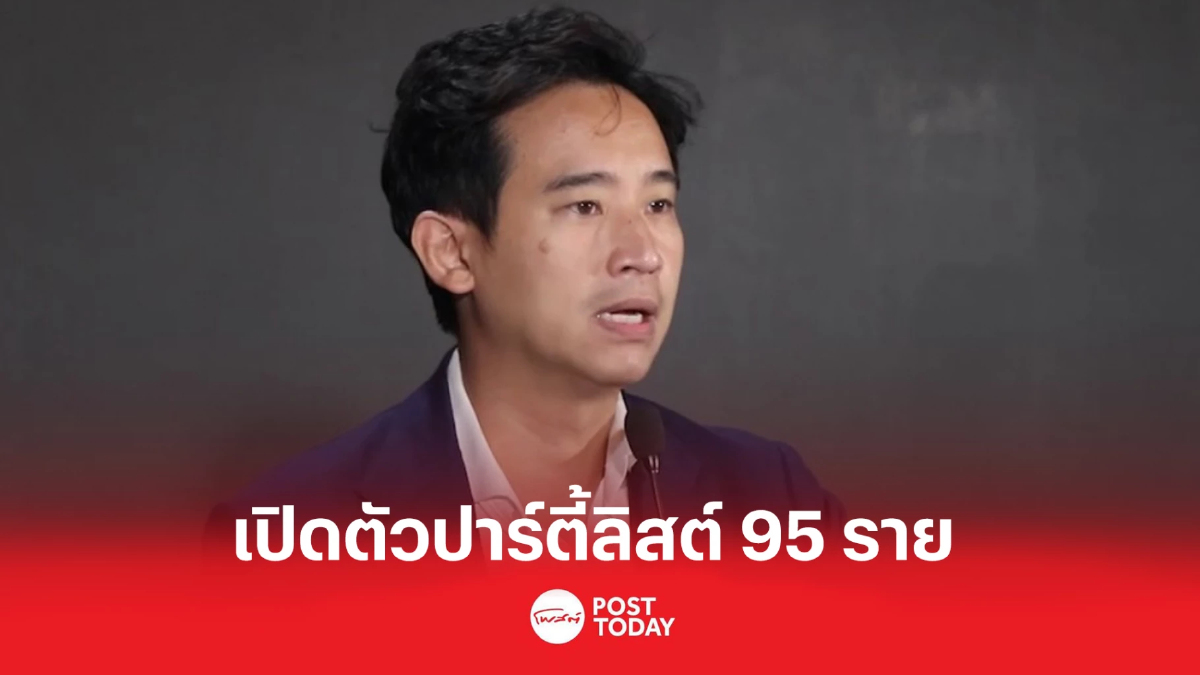 พิธานำทีม "ก้าวไกล" เปิดตัว ปาร์ตี้ลิสต์ 95 รายชื่อ พิธานำทีม "ก้าวไกล" เปิดตัว ปาร์ตี้ลิสต์ 95 รายชื่อ
