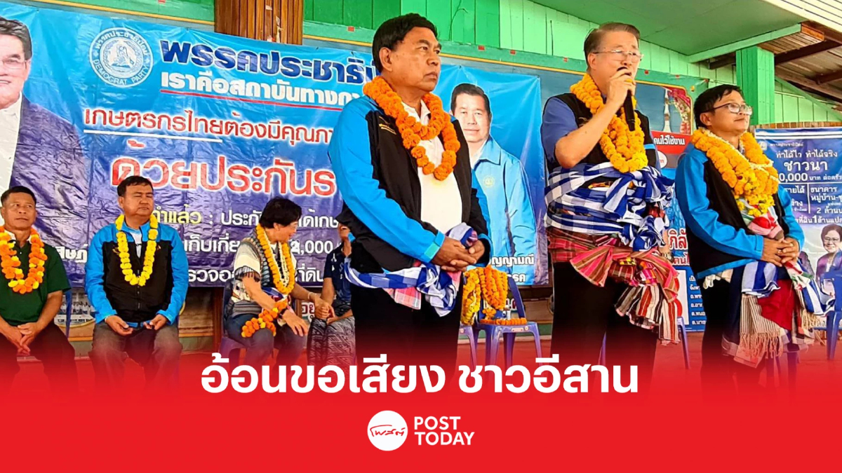 เลือกตั้ง66:พรรคประชาธิปัตย์ ออนทัวร์ภาคอีสาน อ้อนขอคะแนนเสียง เลือกตั้ง66:พรรคประชาธิปัตย์ ออนทัวร์ภาคอีสาน อ้อนขอคะแนนเสียง