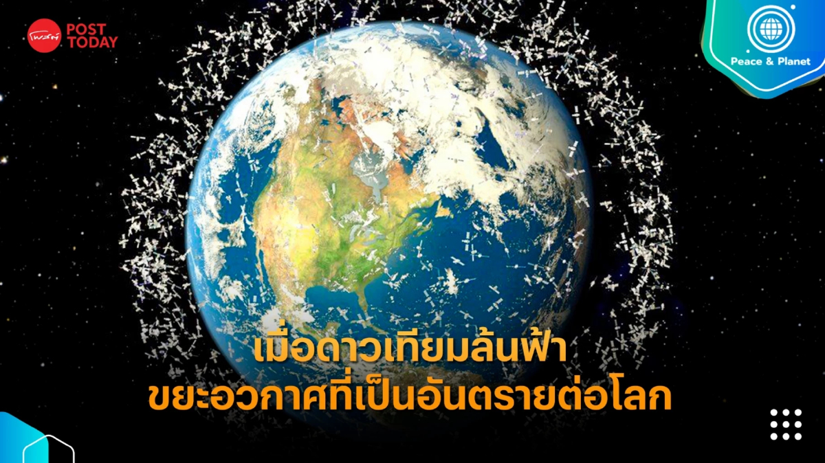 เมื่อดาวเทียมล้นฟ้า ผลกระทบจากขยะอวกาศที่เป็นอันตรายต่อโลก เมื่อดาวเทียมล้นฟ้า ผลกระทบจากขยะอวกาศที่เป็นอันตรายต่อโลก