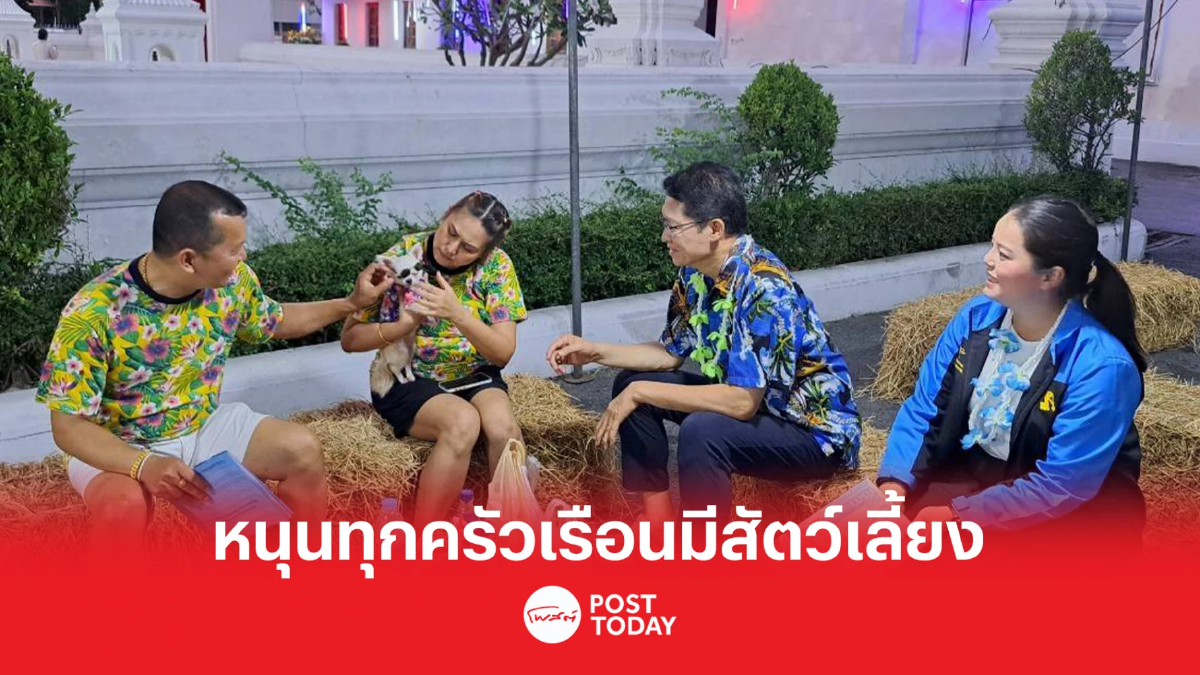 เลือกตั้ง66:กาง6นโยบายประชาธิปัตย์หนุนทุกครัวเรือนมีสัตว์เลี้ยง เลือกตั้ง66:กาง6นโยบายประชาธิปัตย์หนุนทุกครัวเรือนมีสัตว์เลี้ยง
