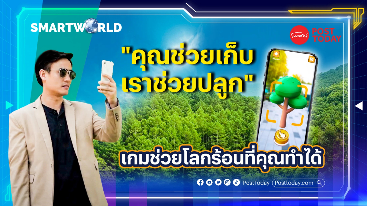 Smart World EP.5 : “คุณช่วยเก็บ เราช่วยปลูก” เกมช่วยโลกร้อนที่คุณทำได้ Smart World EP.5 : “คุณช่วยเก็บ เราช่วยปลูก” เกมช่วยโลกร้อนที่คุณทำได้