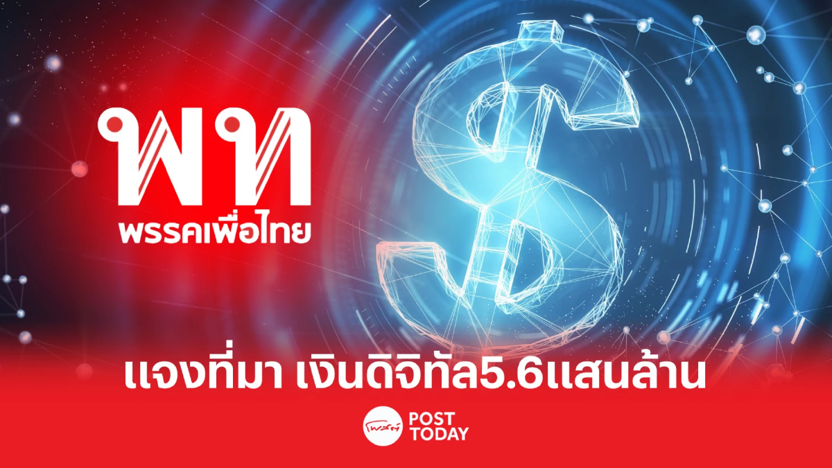เลือกตั้ง66:เพื่อไทย แจงกกต. เปิด70นโยบายหาเสียงใช้เงินกว่า3ล้านล้าน เลือกตั้ง66:เพื่อไทย แจงกกต. เปิด70นโยบายหาเสียงใช้เงินกว่า3ล้านล้าน