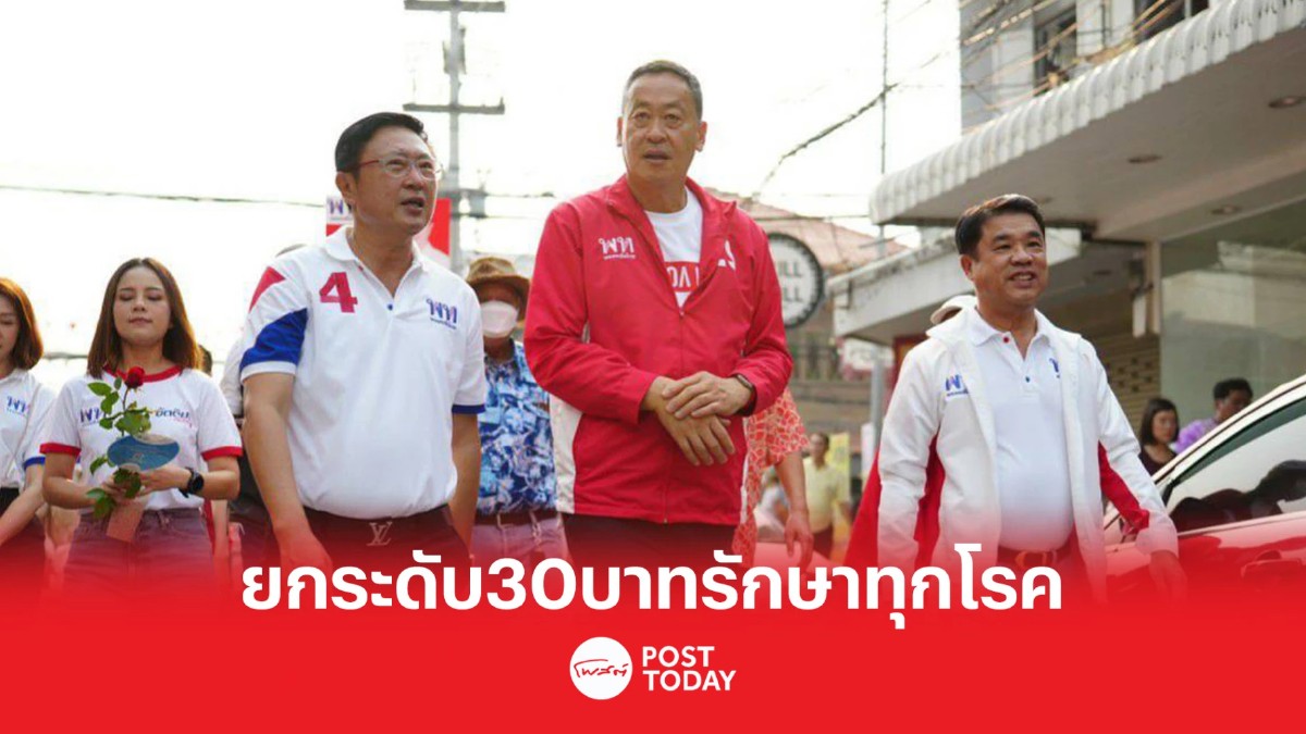 เลือกตั้ง66:เศรษฐา เผย เพื่อไทยเป็นรัฐบาล ยกระดับบัตร30บาทรักษาทุกโรค เลือกตั้ง66:เศรษฐา เผย เพื่อไทยเป็นรัฐบาล ยกระดับบัตร30บาทรักษาทุกโรค