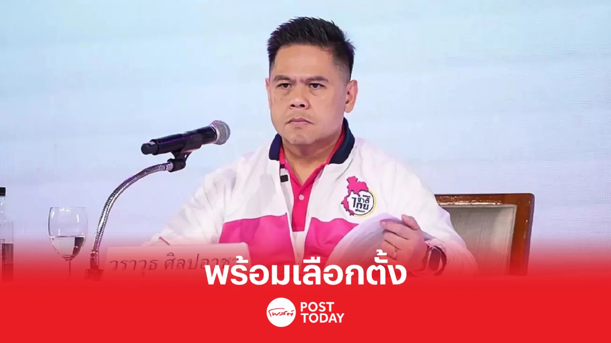 ชทพ. พร้อมเลือกตั้ง “วราวุธ” วอน กกต. ลดความสับสน ใช้บัตร 2 ใบ ชทพ. พร้อมเลือกตั้ง “วราวุธ” วอน กกต. ลดความสับสน ใช้บัตร 2 ใบ